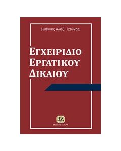 Εγχειρίδιο εργατικού δικαίου
