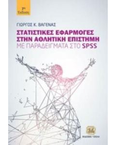 Στατιστικές εφαρμογές στην αθλητική επιστήμη