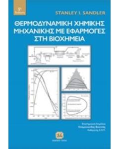 Θερμοδυναμική χημικής μηχανικής με εφαρμογές στη βιοχημεία