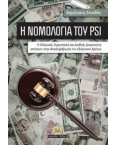 Η νομολογία του PSI