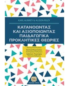 Κατανοώντας και αξιοποιώντας παιδαγωγικά προκλητικές θεωρίες
