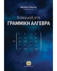 Εισαγωγή στη γραμμική άλγεβρα