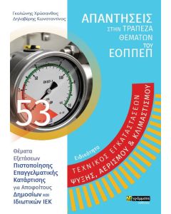 Ειδικότητα τεχνικός εγκαταστάσεων ψύξης, αερισμού & κλιματισμού: Απαντήσεις στην τράπεζα θεμάτων του ΕΟΠΠΕΠ
