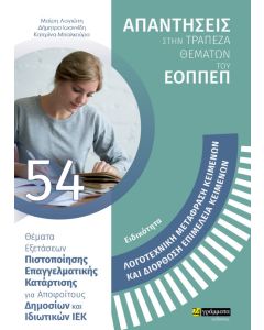 Ειδικότητα λογοτεχνική μετάφραση κειμένων και διόρθωση επιμέλεια κειμένων: Απαντήσεις στην τράπεζα θεμάτων του ΕΟΠΠΕΠ