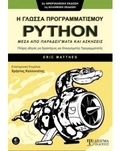 Η γλώσσα προγραμματισμού Python μέσα από παραδείγματα και ασκήσεις