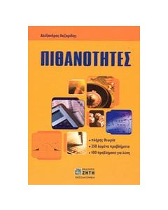 Πιθανότητες