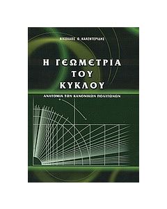 Η γεωμετρία του κύκλου