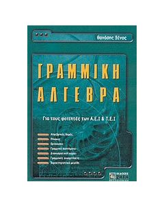 Γραμμική άλγεβρα