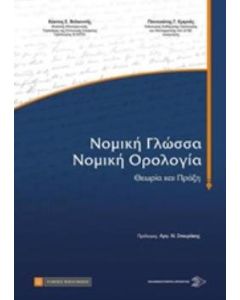 Νομική γλώσσα, νομική ορολογία