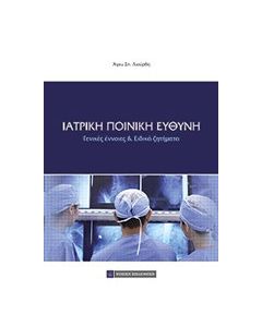 Ιατρική ποινική ευθύνη