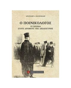 Ο ποινικολόγος