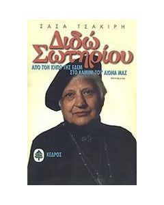 Διδώ Σωτηρίου