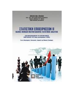Στατιστική επιχειρήσεων ΙΙ