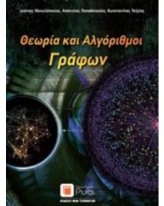 Θεωρία και αλγόριθμοι γράφων