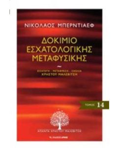 Δοκίμιο εσχατολογικής μεταφυσικής