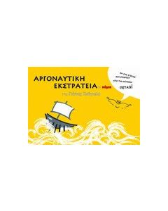 Αργοναυτική εκστρατεία σε κόμικ