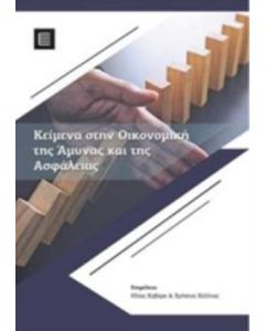Κείμενα στην οικονομική της άμυνας και της ασφάλειας