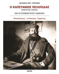 Ο καπετάνιος Πελοπίδας (Παντελής Λάσκας) και οι επαναστάτες Λασκαίοι
