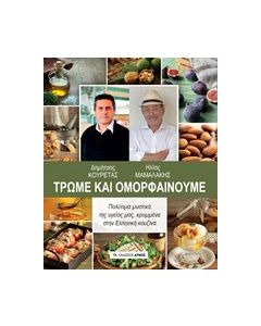 Τρώμε και ομορφαίνουμε