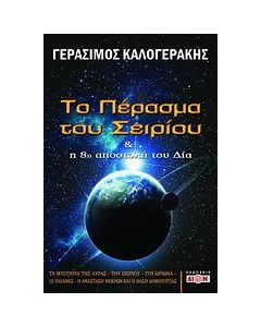 Το πέρασμα του Σειρίου και η 8η αποστολή του Δία