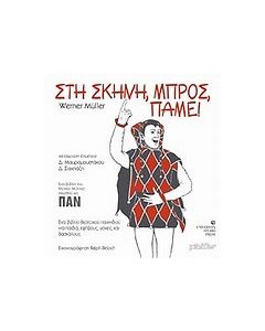 Στη σκηνή, μπρος, πάμε!