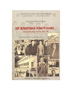 Με καμπάνα παντελόνι...
