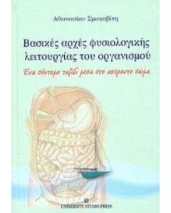 Βασικές αρχές φυσιολογικής λειτουργίας του οργανισμού