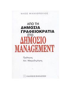 Από τη δημόσια γραφειοκρατία στο δημόσιο management