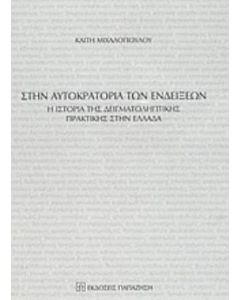 Στην αυτοκρατορία των ενδείξεων