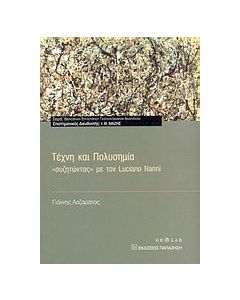 Τέχνη και πολυσημία
