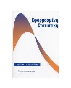 Εφαρμοσμένη στατιστική