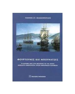 Φουρτούνες και μπουνάτσες