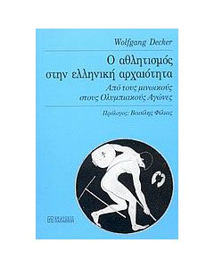 Ο αθλητισμός στην ελληνική αρχαιότητα
