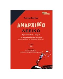 Αναρχικό λεξικό