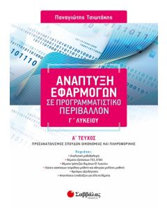 Ανάπτυξη εφαρμογών σε προγραμματιστικό περιβάλλον Γ' λυκείου Α' τεύχος