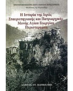 Η ιστορία της Ιεράς Σταυροπηγιακής και Πατριαρχικής Μονής Αγίου Γεωργίου Περιστερεώτα