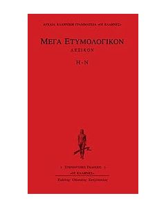 Μέγα ετυμολογικόν λεξικόν