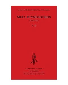 Μέγα ετυμολογικόν λεξικόν