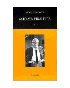 Αυτό δεν είναι πίπα