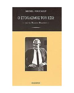 Ο στοχασμός του έξω