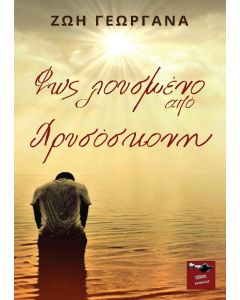 Φως λουσμένο από χρυσόσκονη