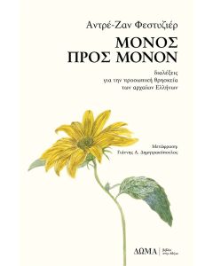 Μόνος προς μόνον