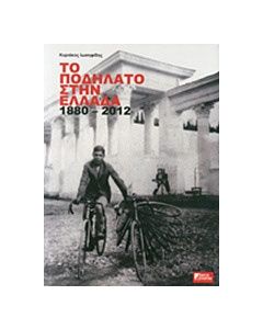 Το ποδήλατο στην Ελλάδα 1880 - 2012