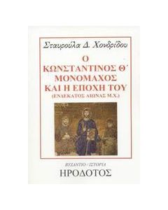 Ο Κωνσταντίνος Θ Μονομάχος και η εποχή του
