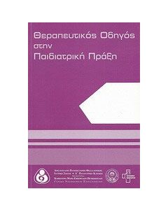 Θεραπευτικός οδηγός στην παιδιατρική πράξη