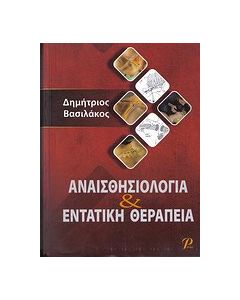 Αναισθησιολογία και εντατική θεραπεία