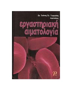 Εργαστηριακή αιματολογία