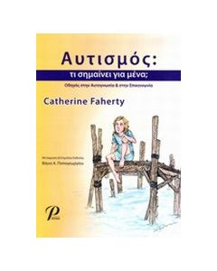 Αυτισμός