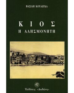 Κίος, η αλησμόνητη