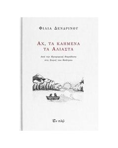 Αχ, τα καημένα τα άλιαστα